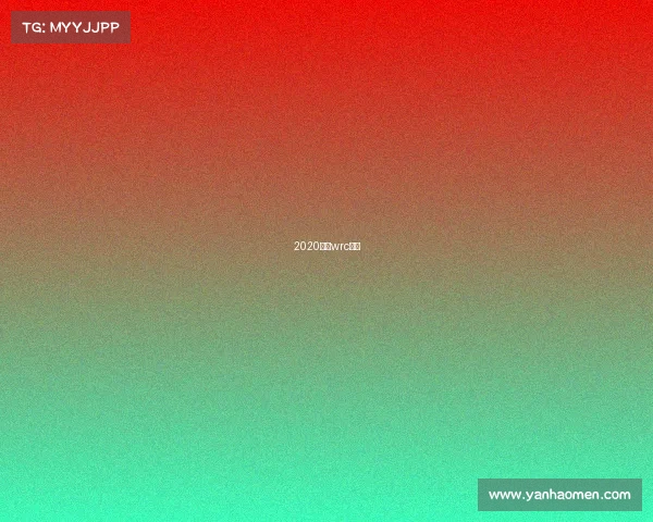 2020最新wrc赛程 2020最新wrc赛程