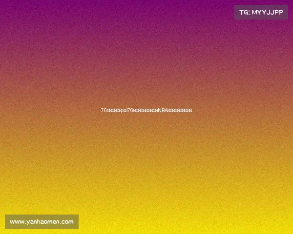 76人对魔术赛事;费城76人主场迎战奥兰多魔术NBA焦点对决点燃赛场激情