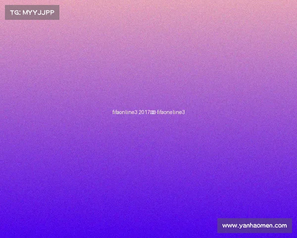 fifaonline3 2017赛事-fifaoneline3