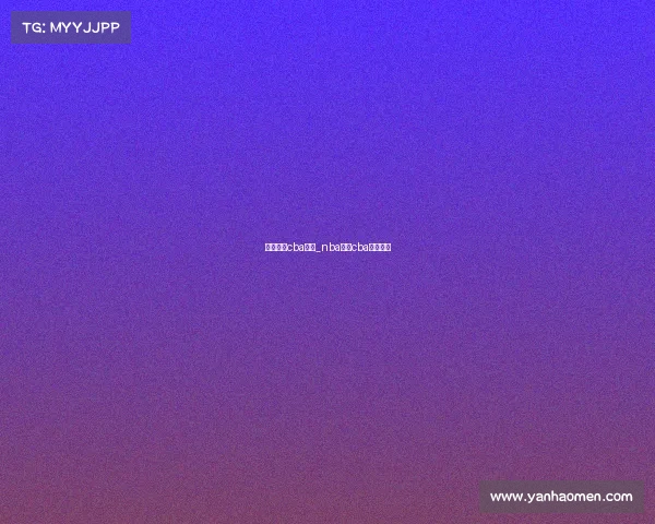 体育赛事cba英超_nba英超cba高清直播 体育赛事cba英超_nba英超cba高清直播