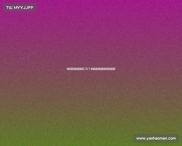 历届世界九球锦标赛冠军(2014九球赛事年鉴巅峰对决与精彩回顾)