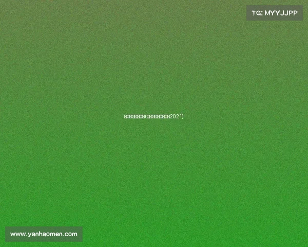 国家男篮最近赛事(国家男篮比赛时间表2021)