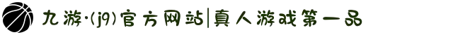 九游·(j9)官方网站|真人游戏第一品
